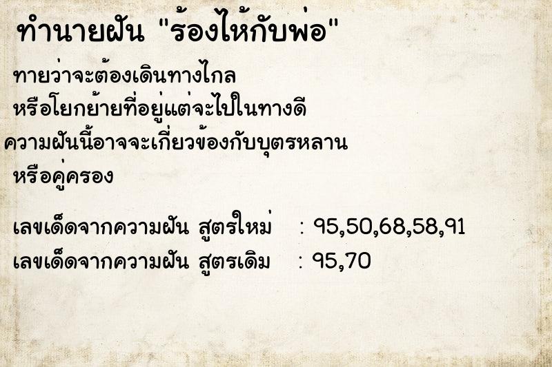 ทำนายฝันร้องไห้กับพ่อ ทำนายฝันทำนายฝันร้องไห้กับพ่อ