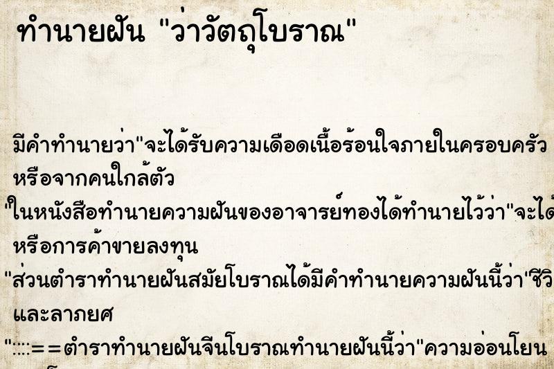 ทำนายฝัน ว่าวัตถุโบราณ ทำนายฝัน ว่าวัตถุโบราณ