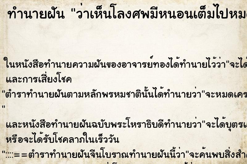 ทำนายฝัน ว่าเห็นโลงศพมีหนอนเต็มไปหมด ทำนายฝัน ว่าเห็นโลงศพมีหนอนเต็มไปหมด