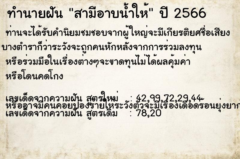 ทำนายฝัน สามีอาบน้ำให้ ตำราโบราณ แม่นที่สุดในโลก