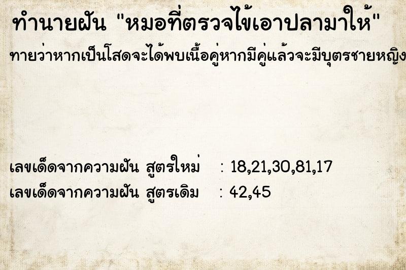 ทำนายฝันทำนายฝันหมอที่ตรวจไข้เอาปลามาให้
