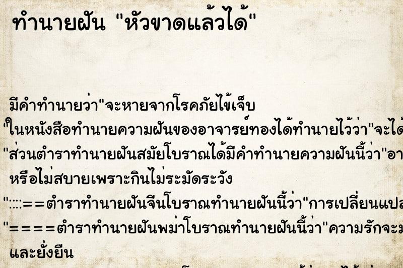 ทำนายฝันหัวขาดแล้วได้ ทำนายฝันทำนายฝันหัวขาดแล้วได้