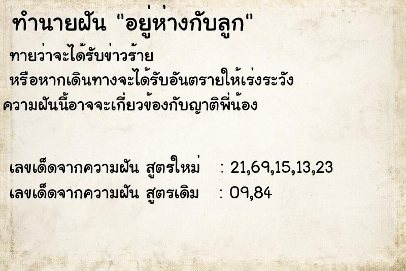 ทำนายฝันอยู่ห่างกับลูก ทำนายฝันทำนายฝันอยู่ห่างกับลูก