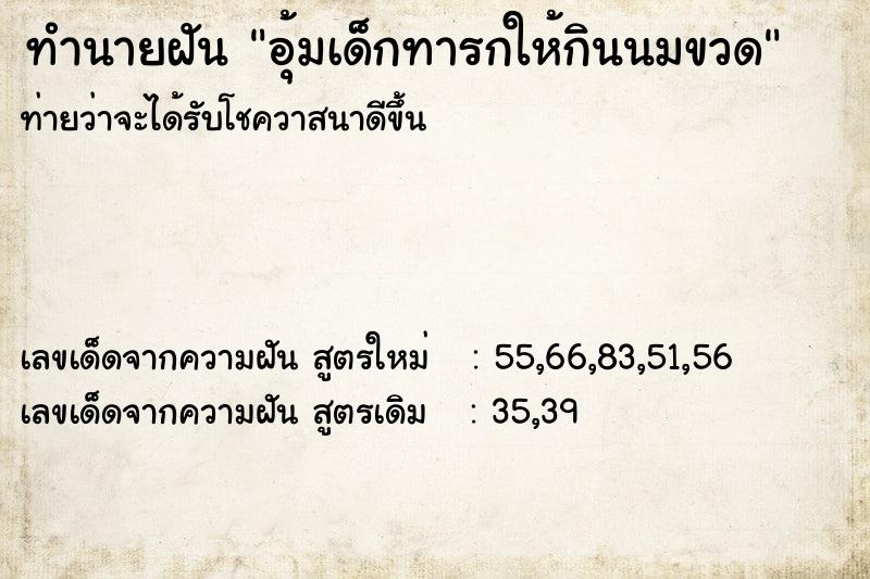 ทำนายฝันทำนายฝันอุ้มเด็กทารกให้กินนมขวด