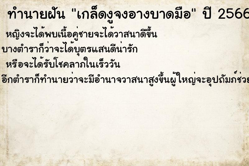 ทำนายฝันเกล็ดงูจงอางบาดมือ ทำนายฝันทำนายฝันเกล็ดงูจงอางบาดมือ