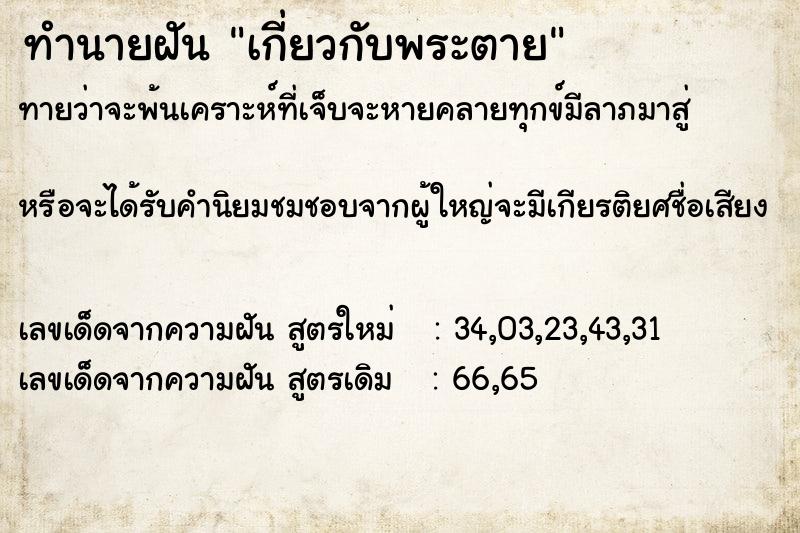 ทำนายฝันเกี่ยวกับพระตาย ทำนายฝันทำนายฝันเกี่ยวกับพระตาย