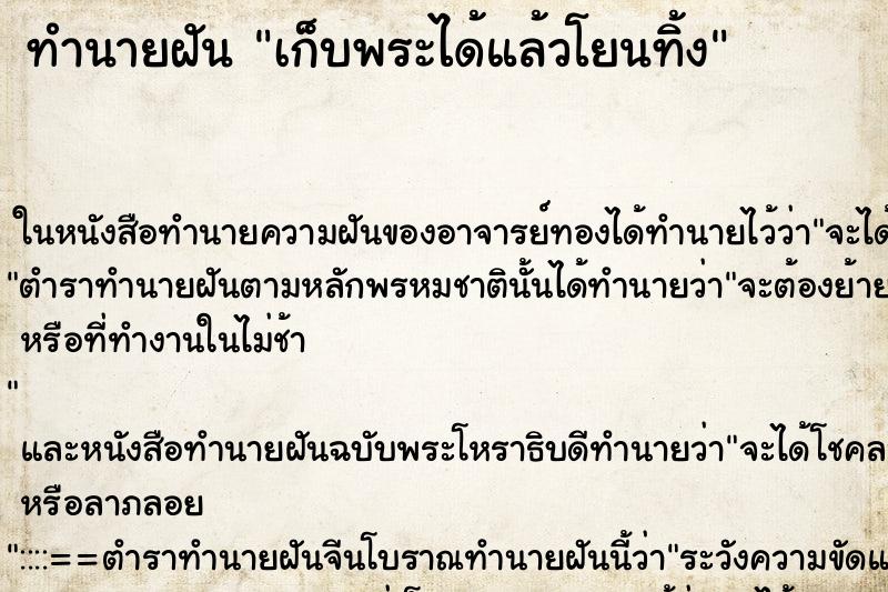 ทำนายฝันทำนายฝันเก็บพระได้แล้วโยนทิ้ง