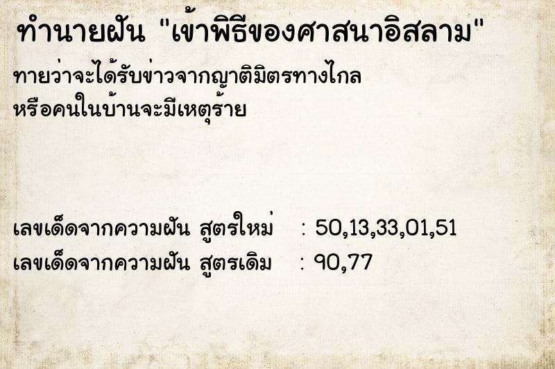 ทำนายฝันทำนายฝันเข้าพิธีของศาสนาอิสลาม