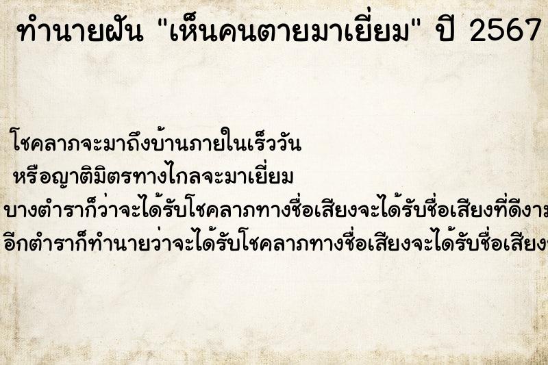 ทำนายฝันทำนายฝันเห็นคนตายมาเยี่ยม