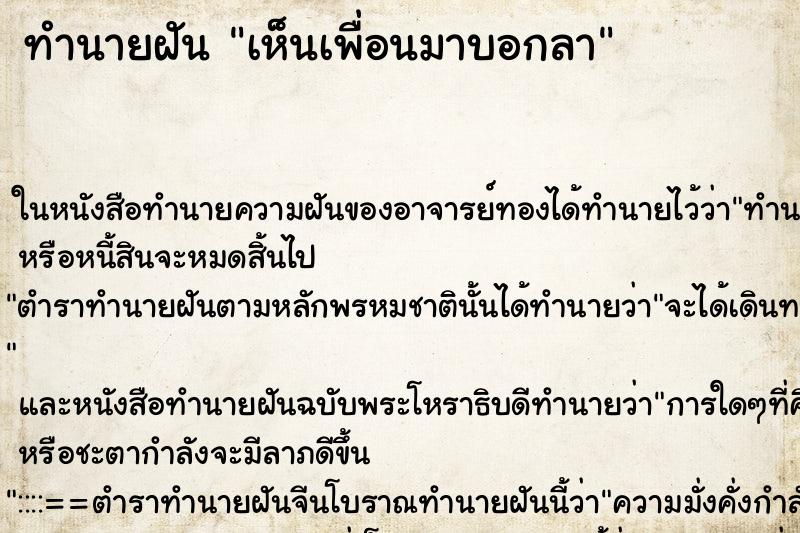 ทำนายฝันทำนายฝันเห็นเพื่อนมาบอกลา