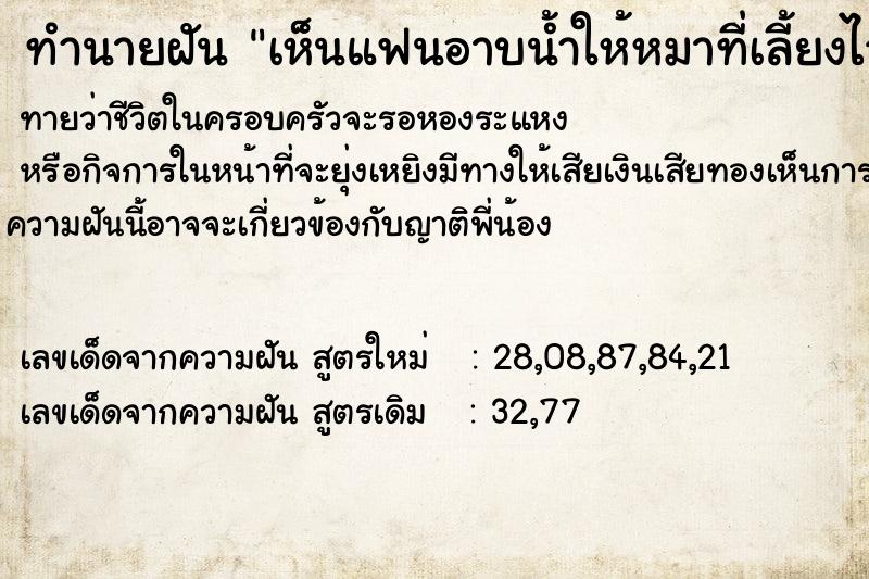 ทำนายฝันเห็นแฟนอาบน้ำให้หมาที่เลี้ยงไว้ ทำนายฝันทำนายฝันเห็นแฟนอาบน้ำให้หมาที่เลี้ยงไว้