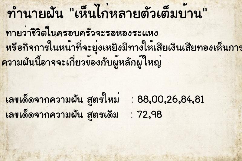 ทำนายฝันทำนายฝันเห็นไก่หลายตัวเต็มบ้าน