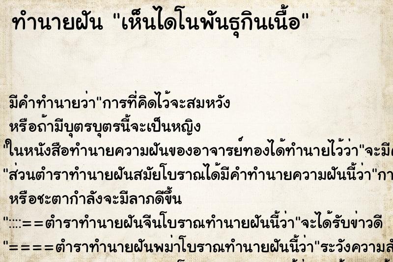 ทำนายฝัน เห็นไดโนพันธุกินเนื้อ ทำนายฝัน เห็นไดโนพันธุกินเนื้อ