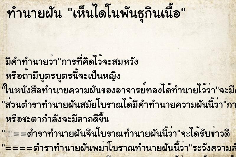 ทำนายฝัน เห็นไดโนพันธุกินเนื้อ ตำราโบราณ แม่นที่สุดในโลก