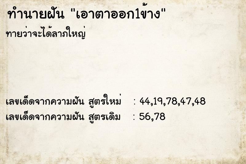 ทำนายฝันเอาตาออก1ข้าง ทำนายฝันทำนายฝันเอาตาออก1ข้าง