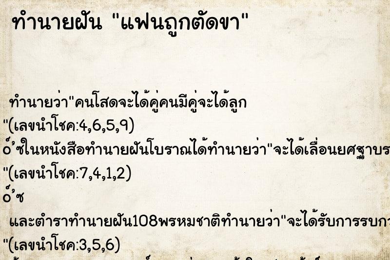 ทำนายฝัน แฟนถูกตัดขา ทำนายฝัน แฟนถูกตัดขา