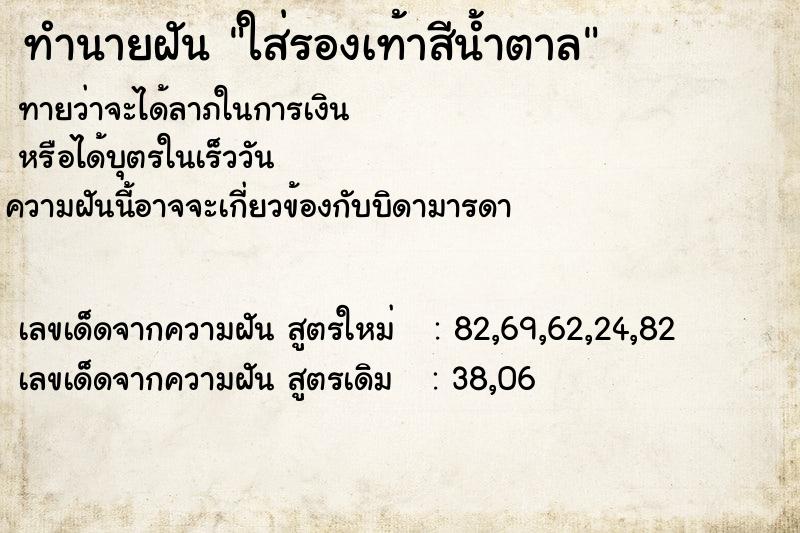 ทำนายฝันใส่รองเท้าสีน้ำตาล ทำนายฝันทำนายฝันใส่รองเท้าสีน้ำตาล