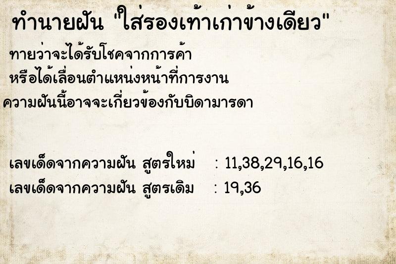 ทำนายฝัน ใส่รองเท้าเก่าข้างเดียว ทำนายฝัน ใส่รองเท้าเก่าข้างเดียว