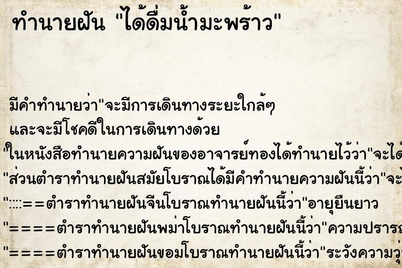 ทำนายฝัน ได้ดื่มน้ำมะพร้าว ทำนายฝัน ได้ดื่มน้ำมะพร้าว
