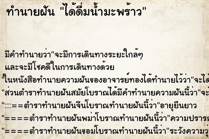 ทำนายฝัน ได้ดื่มน้ำมะพร้าว ตำราโบราณ แม่นที่สุดในโลก