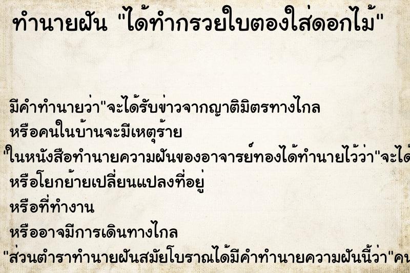 ทำนายฝัน ได้ทำกรวยใบตองใส่ดอกไม้ ทำนายฝัน ได้ทำกรวยใบตองใส่ดอกไม้