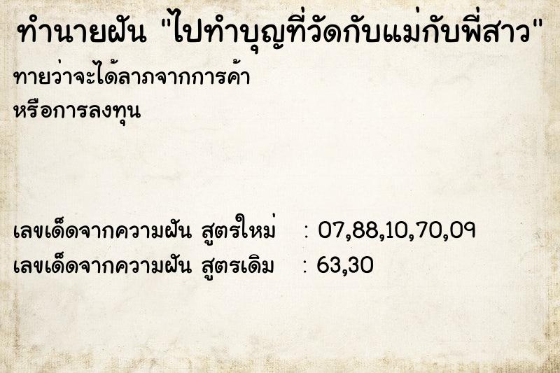 ทำนายฝันไปทำบุญที่วัดกับแม่กับพี่สาว ทำนายฝันทำนายฝันไปทำบุญที่วัดกับแม่กับพี่สาว