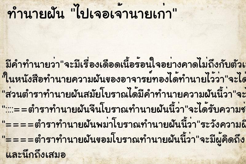 ทำนายฝันทำนายฝันไปเจอเจ้านายเก่า
