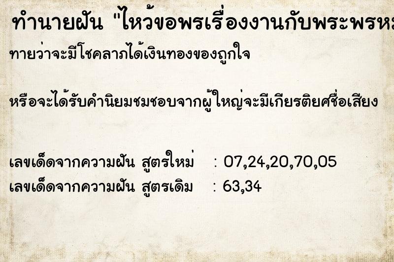 ทำนายฝัน ไหว้ขอพรเรื่องงานกับพระพรหม ตำราโบราณ แม่นที่สุดในโลก