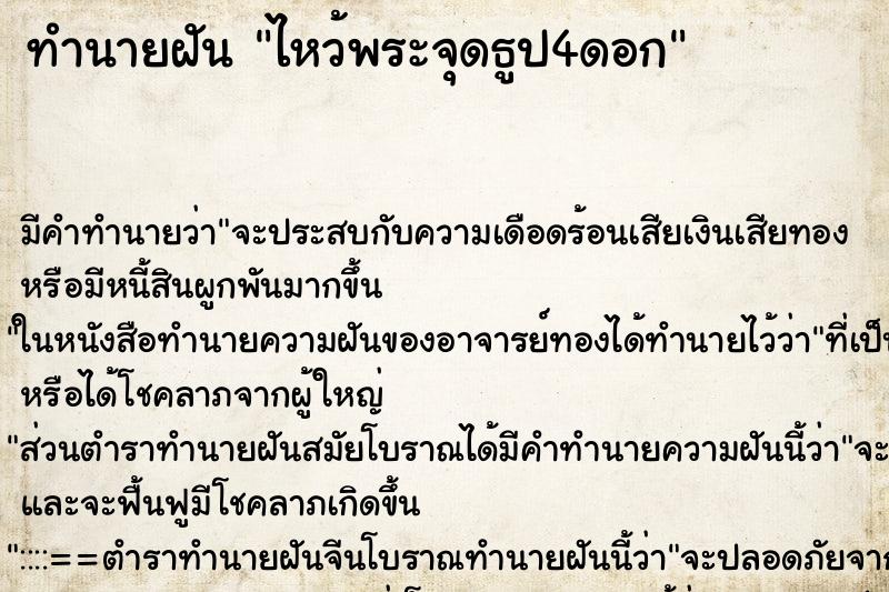 ทำนายฝัน ไหว้พระจุดธูป4ดอก ทำนายฝัน ไหว้พระจุดธูป4ดอก