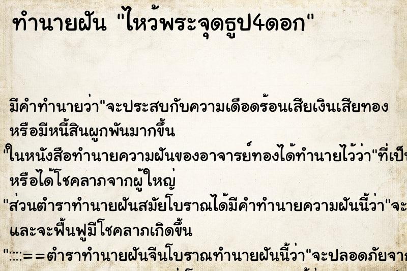 ทำนายฝัน ไหว้พระจุดธูป4ดอก ตำราโบราณ แม่นที่สุดในโลก