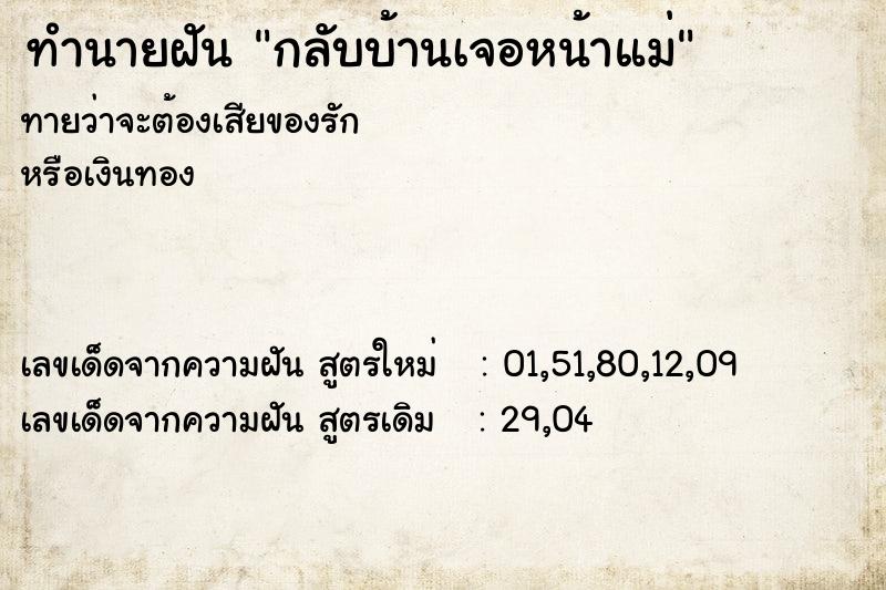 ทำนายฝัน กลับบ้านเจอหน้าแม่ ทำนายฝัน กลับบ้านเจอหน้าแม่