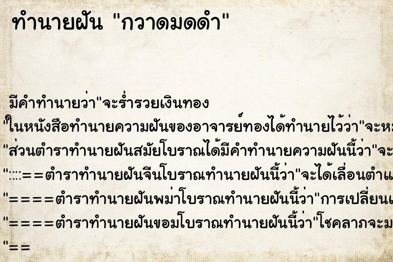 ทำนายฝัน กวาดมดดำ