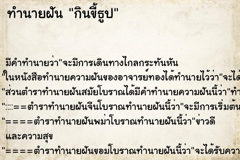 ทำนายฝัน กินขี้ธูป ทำนายฝัน กินขี้ธูป