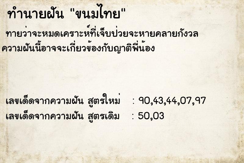 ทำนายฝัน ขนมไทย ตำราโบราณ แม่นที่สุดในโลก