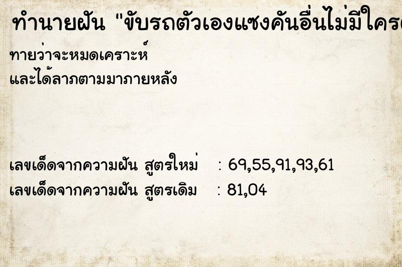 ทำนายฝันทำนายฝันขับรถตัวเองแซงคันอื่นไม่มีใครตามทัน
