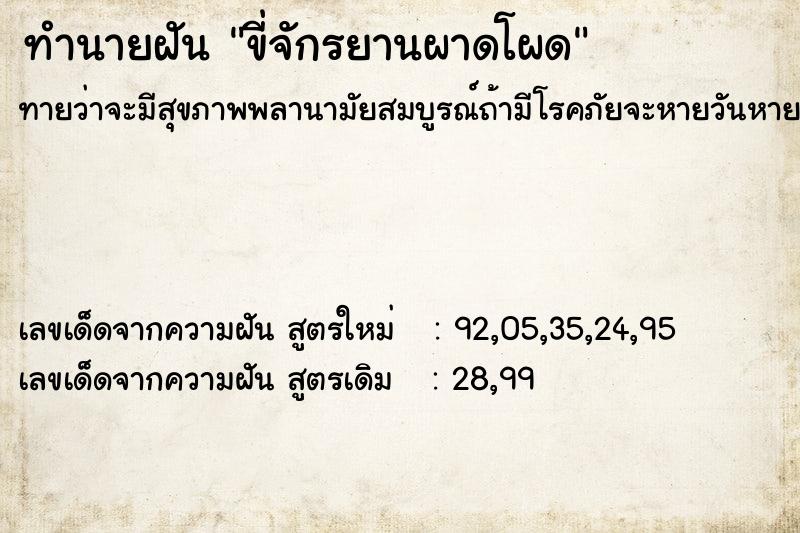 ทำนายฝันทำนายฝันขี่จักรยานผาดโผด