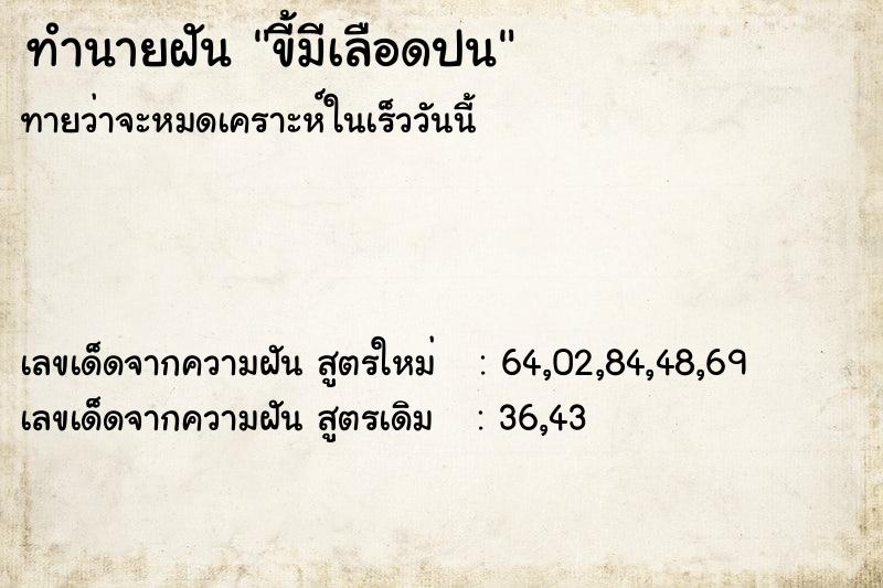 ทำนายฝันขี้มีเลือดปน ทำนายฝันทำนายฝันขี้มีเลือดปน