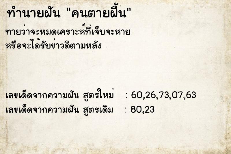 ทำนายฝันคนตายฝื้น ทำนายฝันทำนายฝันคนตายฝื้น