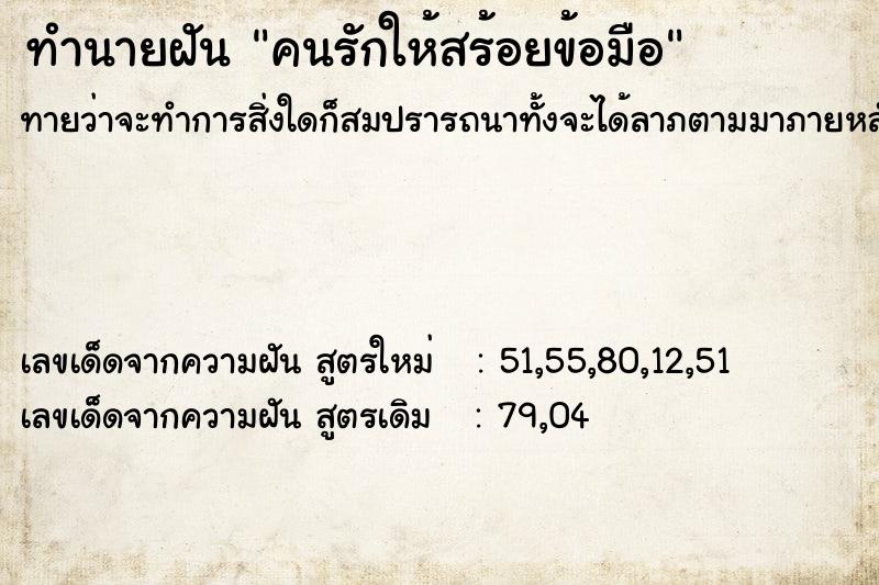 ทำนายฝันทำนายฝันคนรักให้สร้อยข้อมือ