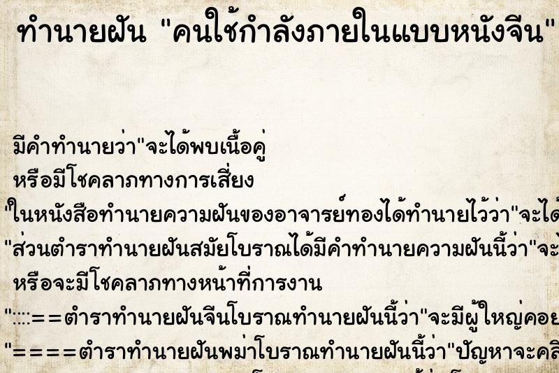ทำนายฝันคนใช้กำลังภายในแบบหนังจีน ทำนายฝันทำนายฝันคนใช้กำลังภายในแบบหนังจีน