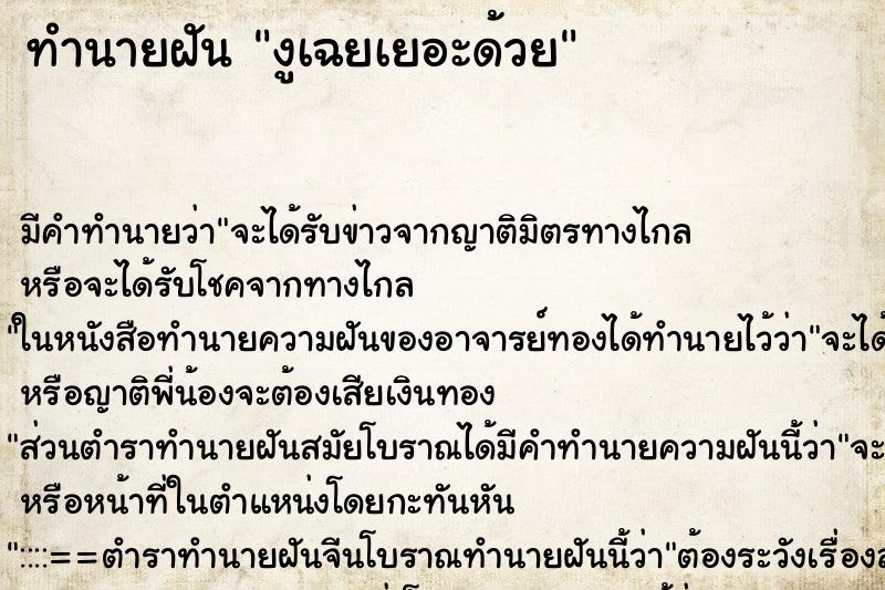ทำนายฝันงูเฉยเยอะด้วย ทำนายฝันทำนายฝันงูเฉยเยอะด้วย