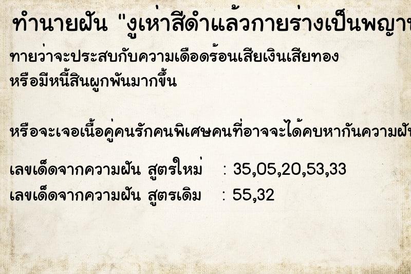 ทำนายฝันทำนายฝันงูเห่าสีดำแล้วกายร่างเป็นพญานาคอยู่ในห้องนอน