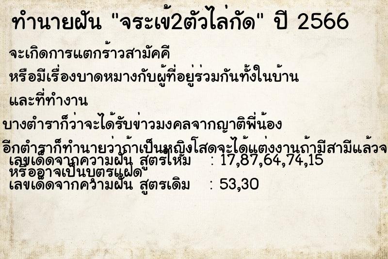 ทำนายฝัน จระเข้2ตัวไล่กัด