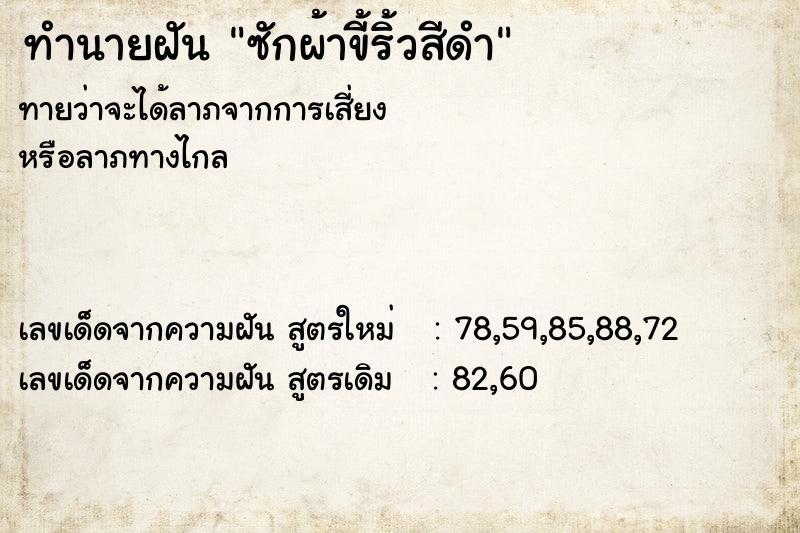 ทำนายฝันซักผ้าขี้ริ้วสีดำ ทำนายฝันทำนายฝันซักผ้าขี้ริ้วสีดำ