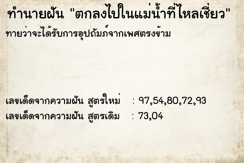 ทำนายฝันตกลงไปในแม่น้ำที่ไหลเชี่ยว ทำนายฝันทำนายฝันตกลงไปในแม่น้ำที่ไหลเชี่ยว