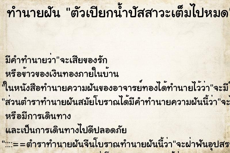 ทำนายฝัน ตัวเปียกน้ำปัสสาวะเต็มไปหมด ตำราโบราณ แม่นที่สุดในโลก