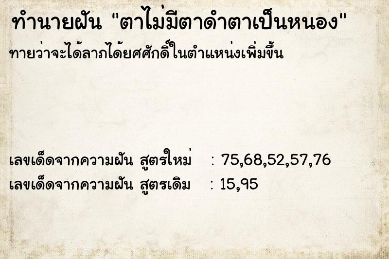 ทำนายฝันทำนายฝันตาไม่มีตาดำตาเป็นหนอง