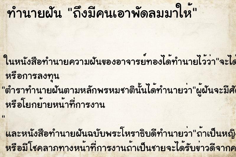 ทำนายฝันถึงมีคนเอาพัดลมมาให้ ทำนายฝันทำนายฝันถึงมีคนเอาพัดลมมาให้