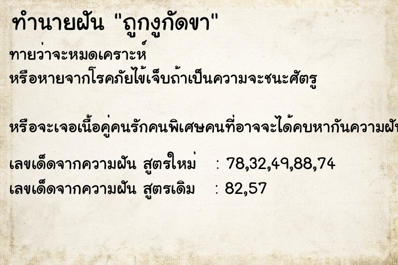ทำนายฝันทำนายฝันถูกงูกัดขา