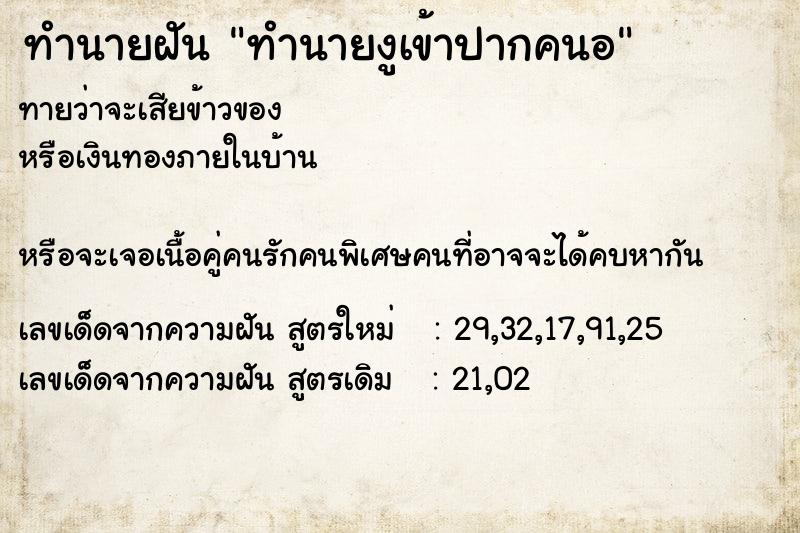 ทำนายฝันทำนายฝันทำนายงูเข้าปากคนอ